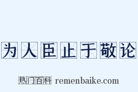 为人臣止于敬论是什么意思的图片